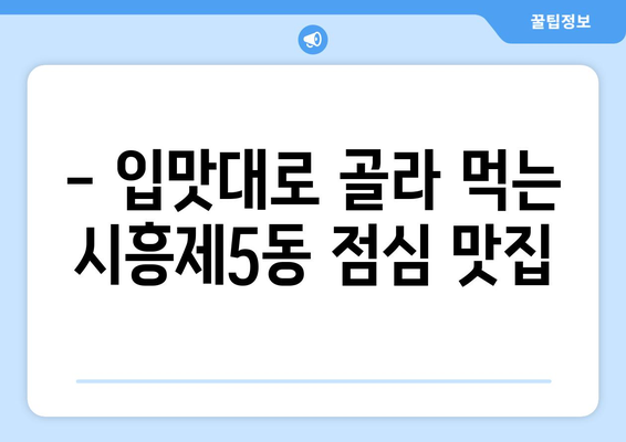 서울시 금천구 시흥제5동 점심 맛집 추천 한식 중식 양식 일식 TOP5