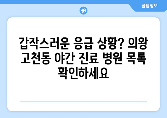 경기도 의왕시 고천동 일요일 휴일 공휴일 야간 진료병원 리스트