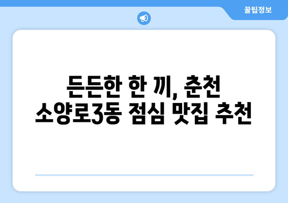 강원도 춘천시 소양로3동 점심 맛집 추천 한식 중식 양식 일식 TOP5