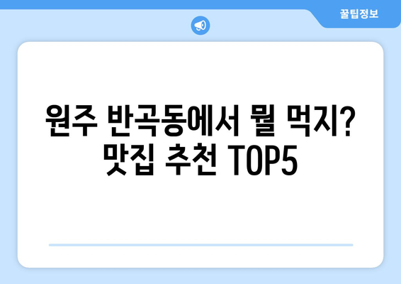 강원도 원주시 반곡동 점심 맛집 추천 한식 중식 양식 일식 TOP5