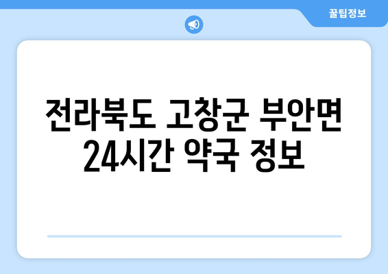 전라북도 고창군 부안면 24시간 토요일 일요일 휴일 공휴일 야간 약국