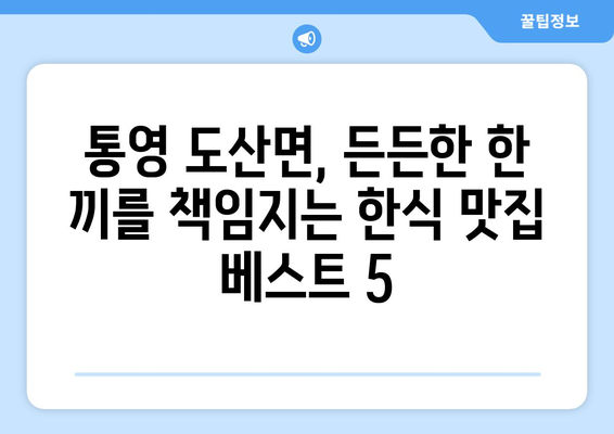 경상남도 통영시 도산면 점심 맛집 추천 한식 중식 양식 일식 TOP5