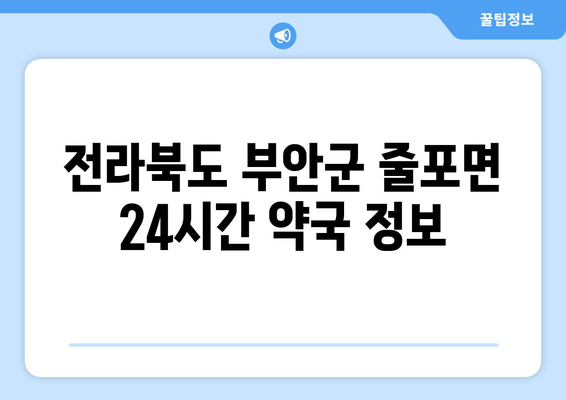 전라북도 부안군 줄포면 24시간 토요일 일요일 휴일 공휴일 야간 약국