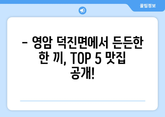 전라남도 영암군 덕진면 점심 맛집 추천 한식 중식 양식 일식 TOP5