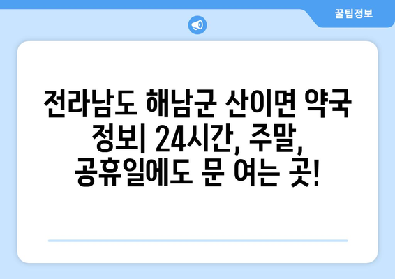 전라남도 해남군 산이면 24시간 토요일 일요일 휴일 공휴일 야간 약국