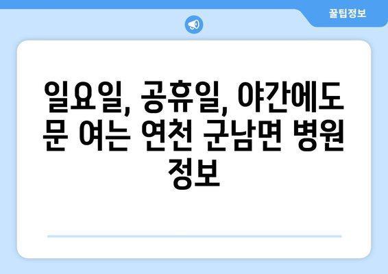 경기도 연천군 군남면 일요일 휴일 공휴일 야간 진료병원 리스트