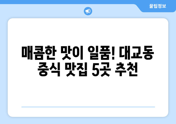 전라남도 여수시 대교동 점심 맛집 추천 한식 중식 양식 일식 TOP5