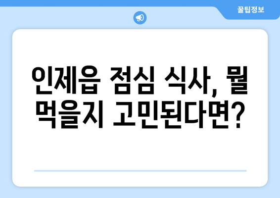 강원도 인제군 인제읍 점심 맛집 추천 한식 중식 양식 일식 TOP5