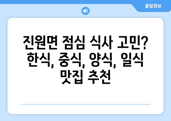 전라남도 장성군 진원면 점심 맛집 추천 한식 중식 양식 일식 TOP5