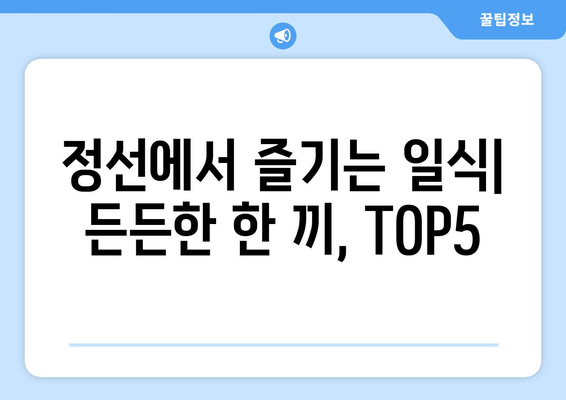 강원도 정선군 정선읍 점심 맛집 추천 한식 중식 양식 일식 TOP5