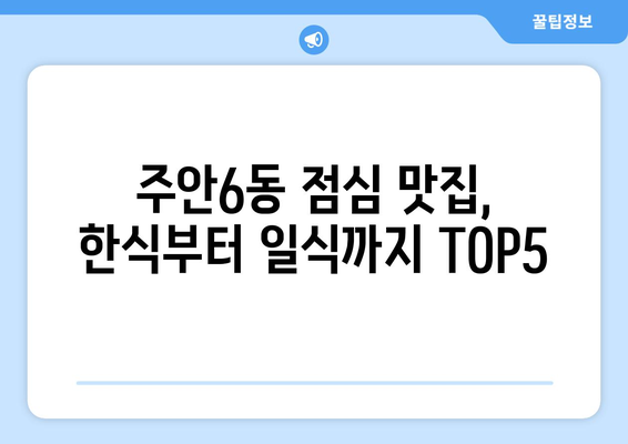 인천시 미추홀구 주안6동 점심 맛집 추천 한식 중식 양식 일식 TOP5