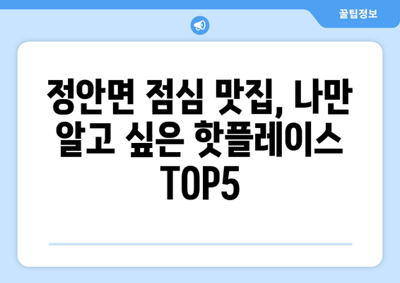 충청남도 공주시 정안면 점심 맛집 추천 한식 중식 양식 일식 TOP5