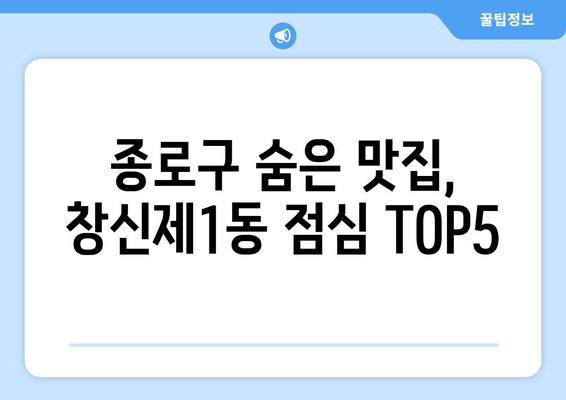 서울시 종로구 창신제1동 점심 맛집 추천 한식 중식 양식 일식 TOP5