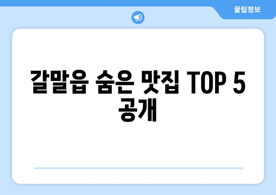 강원도 철원군 갈말읍 점심 맛집 추천 한식 중식 양식 일식 TOP5