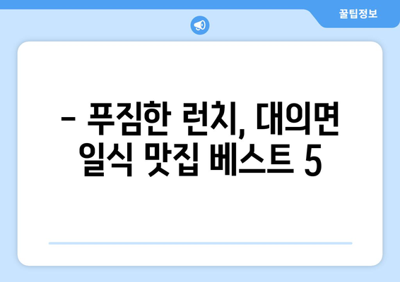 경상남도 의령군 대의면 점심 맛집 추천 한식 중식 양식 일식 TOP5