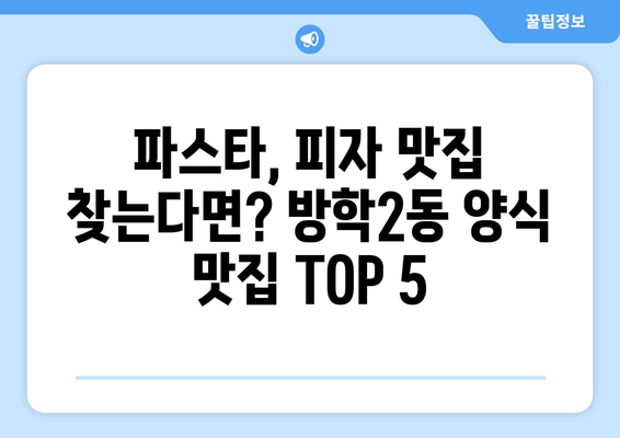 서울시 도봉구 방학2동 점심 맛집 추천 한식 중식 양식 일식 TOP5