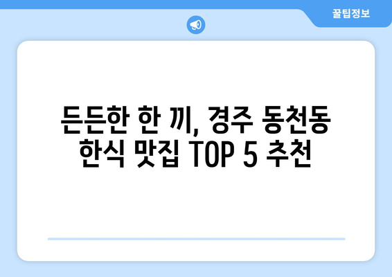 경상북도 경주시 동천동 점심 맛집 추천 한식 중식 양식 일식 TOP5