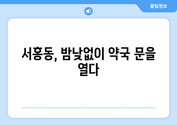 제주도 서귀포시 서홍동 24시간 토요일 일요일 휴일 공휴일 야간 약국