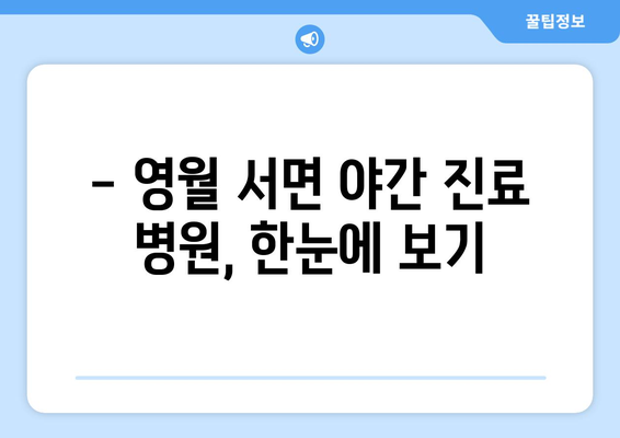 강원도 영월군 서면 일요일 휴일 공휴일 야간 진료병원 리스트