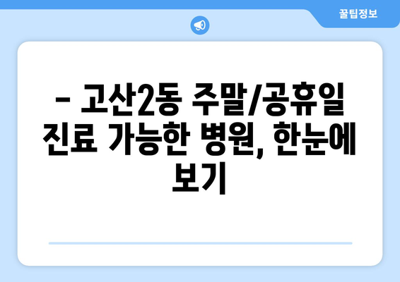 대구시 수성구 고산2동 일요일 휴일 공휴일 야간 진료병원 리스트