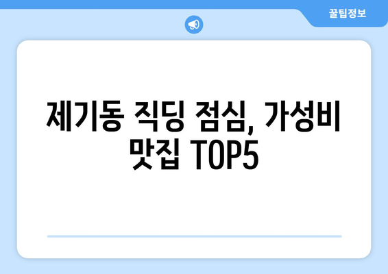 서울시 동대문구 제기동 점심 맛집 추천 한식 중식 양식 일식 TOP5