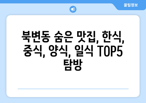 경기도 김포시 북변동 점심 맛집 추천 한식 중식 양식 일식 TOP5