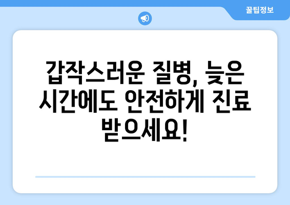 경기도 포천시 관인면 일요일 휴일 공휴일 야간 진료병원 리스트