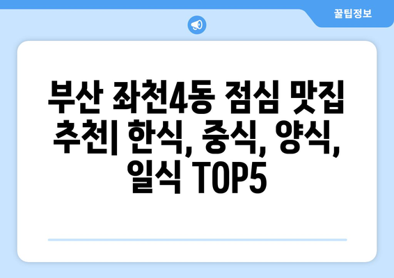 부산시 동구 좌천4동 점심 맛집 추천 한식 중식 양식 일식 TOP5