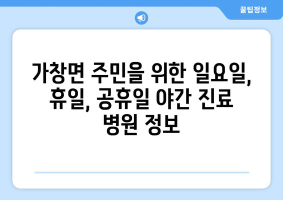 대구시 달성군 가창면 일요일 휴일 공휴일 야간 진료병원 리스트