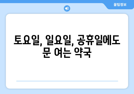 전라북도 고창군 부안면 24시간 토요일 일요일 휴일 공휴일 야간 약국