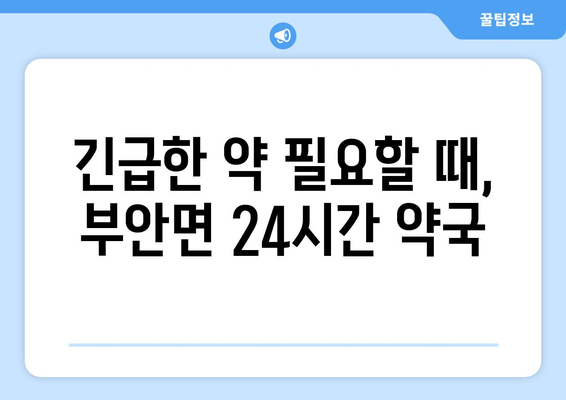 전라북도 고창군 부안면 24시간 토요일 일요일 휴일 공휴일 야간 약국