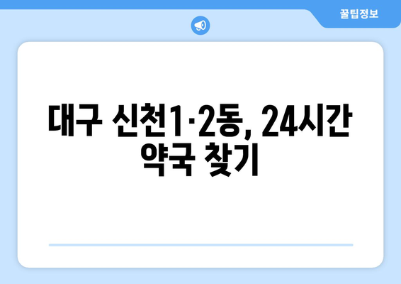 대구시 동구 신천1·2동 24시간 토요일 일요일 휴일 공휴일 야간 약국