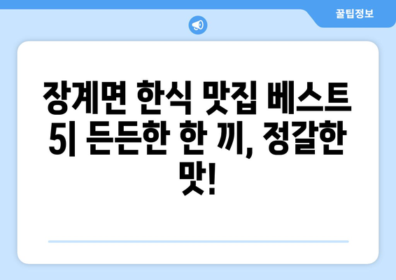 전라북도 장수군 장계면 점심 맛집 추천 한식 중식 양식 일식 TOP5