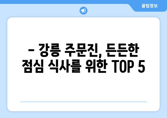 강원도 강릉시 주문진읍 점심 맛집 추천 한식 중식 양식 일식 TOP5