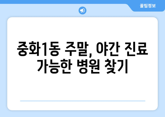 서울시 중랑구 중화1동 일요일 휴일 공휴일 야간 진료병원 리스트