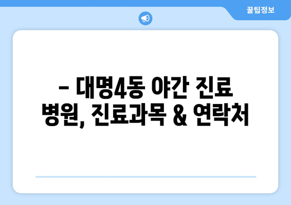 대구시 남구 대명4동 일요일 휴일 공휴일 야간 진료병원 리스트