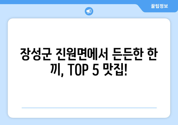 전라남도 장성군 진원면 점심 맛집 추천 한식 중식 양식 일식 TOP5