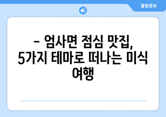 충청남도 계룡시 엄사면 점심 맛집 추천 한식 중식 양식 일식 TOP5