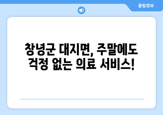 경상남도 창녕군 대지면 일요일 휴일 공휴일 야간 진료병원 리스트