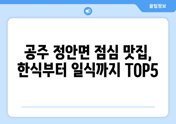 충청남도 공주시 정안면 점심 맛집 추천 한식 중식 양식 일식 TOP5