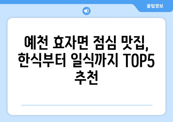 경상북도 예천군 효자면 점심 맛집 추천 한식 중식 양식 일식 TOP5