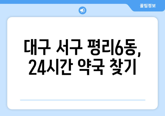 대구시 서구 평리6동 24시간 토요일 일요일 휴일 공휴일 야간 약국