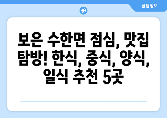 충청북도 보은군 수한면 점심 맛집 추천 한식 중식 양식 일식 TOP5