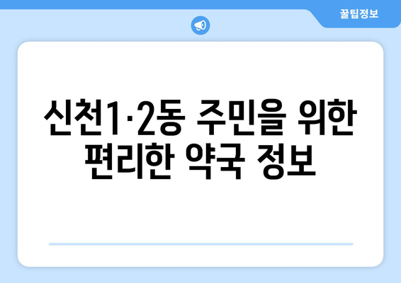 대구시 동구 신천1·2동 24시간 토요일 일요일 휴일 공휴일 야간 약국