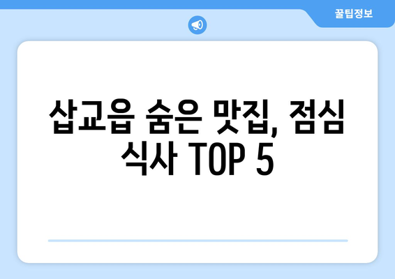 충청남도 예산군 삽교읍 점심 맛집 추천 한식 중식 양식 일식 TOP5