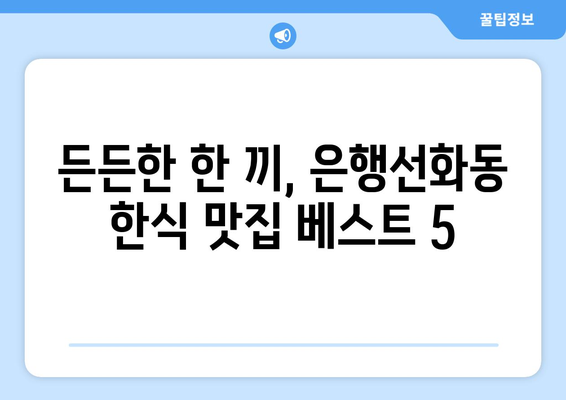 대전시 중구 은행선화동 점심 맛집 추천 한식 중식 양식 일식 TOP5