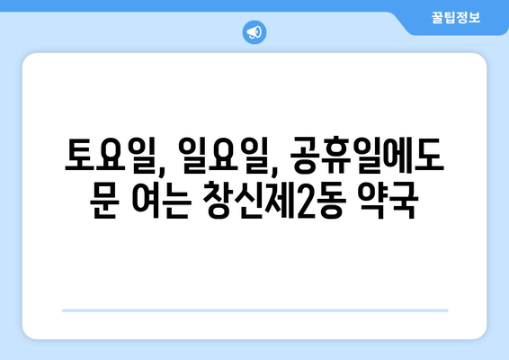 서울시 종로구 창신제2동 24시간 토요일 일요일 휴일 공휴일 야간 약국