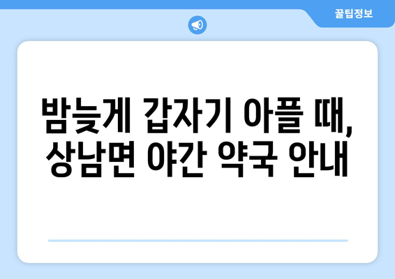 강원도 인제군 상남면 24시간 토요일 일요일 휴일 공휴일 야간 약국