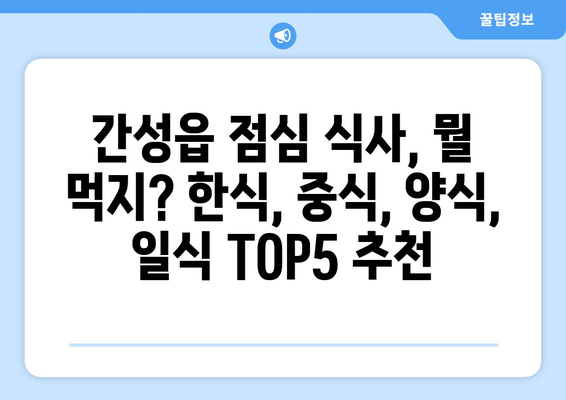 강원도 고성군 간성읍 점심 맛집 추천 한식 중식 양식 일식 TOP5