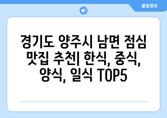 경기도 양주시 남면 점심 맛집 추천 한식 중식 양식 일식 TOP5